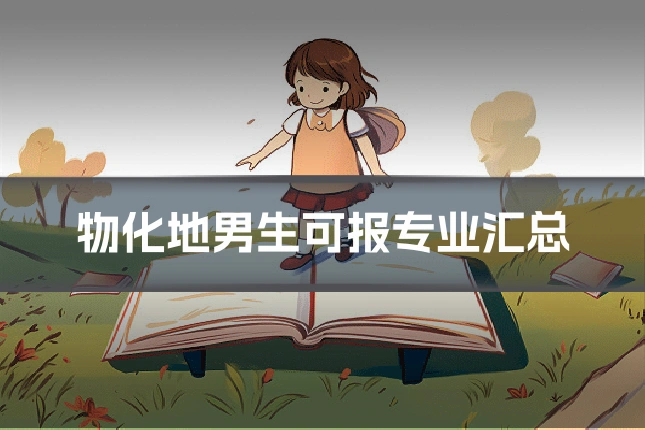 物化地男生可报专业汇总