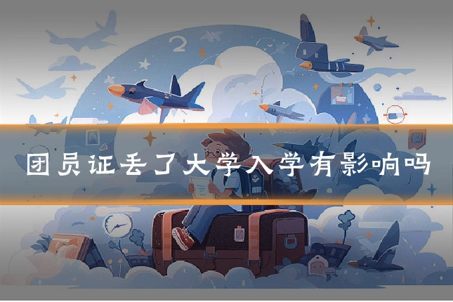 团员证丢了大学入学有影响吗