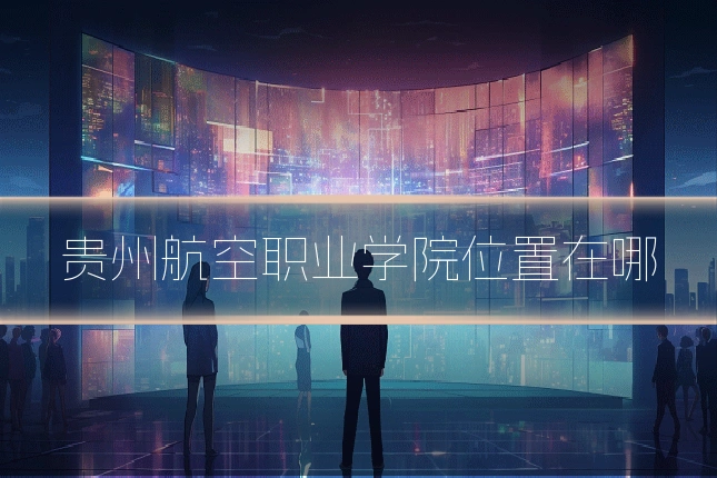 贵州航空职业学院位置在哪