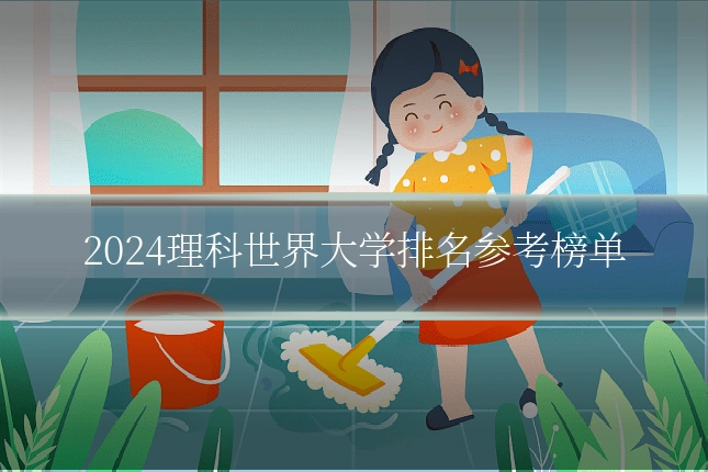 2024理科世界大学排名参考榜单