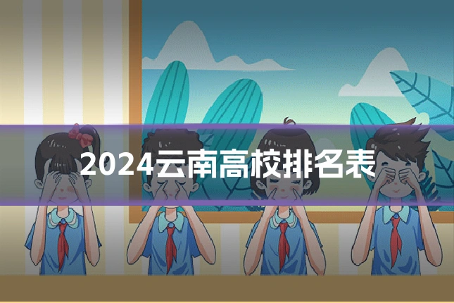 2024云南高校排名表