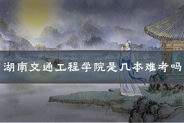 湖南交通工程学院是几本难考吗