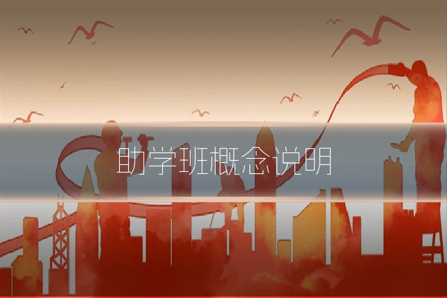 助学班概念说明