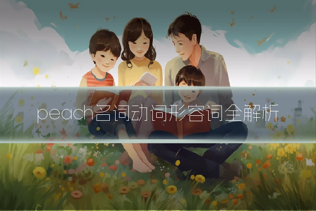 peach名词动词形容词全解析