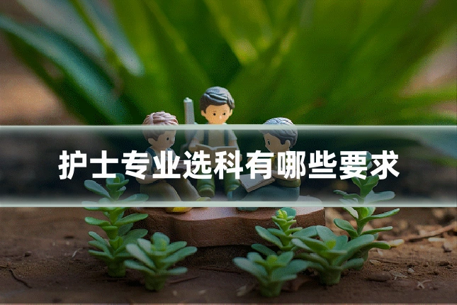 护士专业选科有哪些要求
