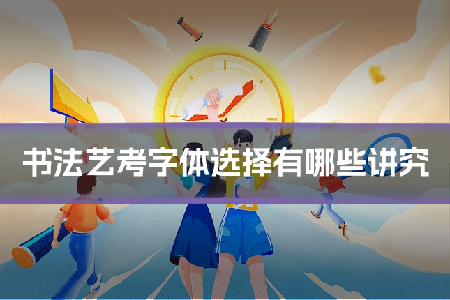 书法艺考字体选择有哪些讲究