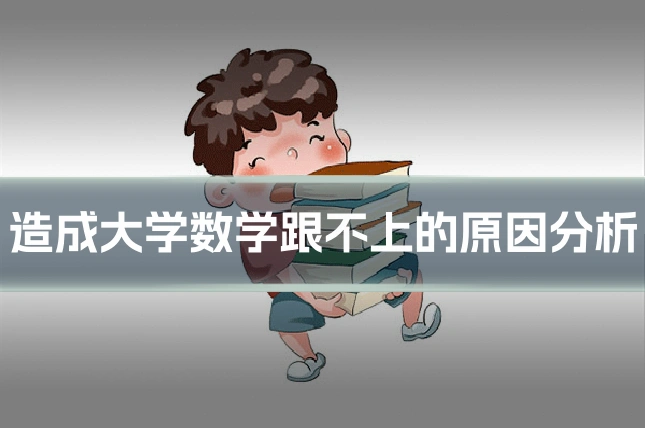 造成大学数学跟不上的原因分析