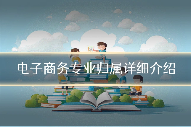 电子商务专业归属详细介绍