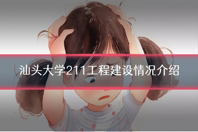 汕头大学211工程建设情况介绍