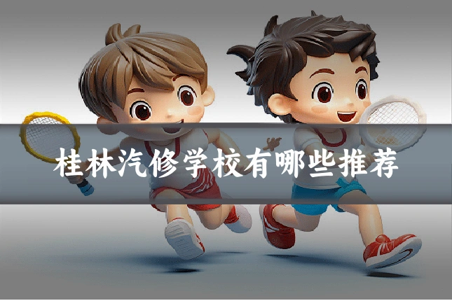 桂林汽修学校有哪些推荐