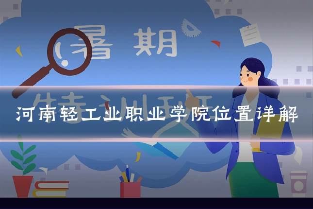 河南轻工业职业学院位置详解