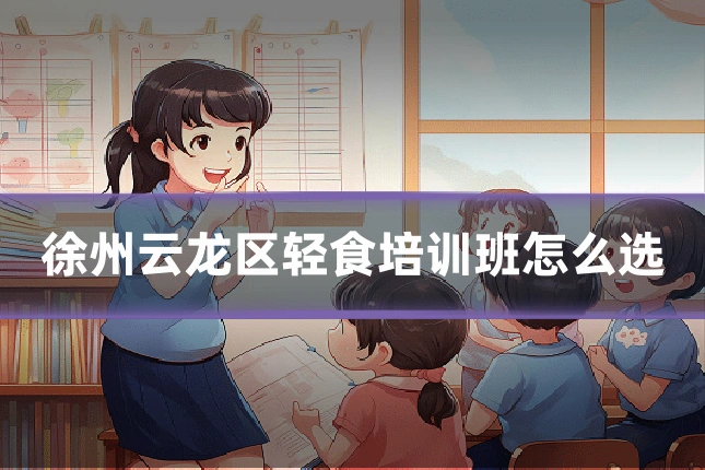 徐州云龙区轻食培训班怎么选