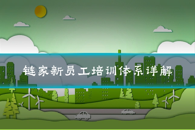 链家新员工培训体系详解