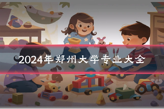 2024年郑州大学专业大全