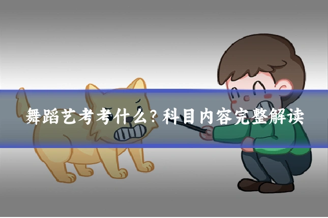 舞蹈艺考考什么？科目内容完整解读