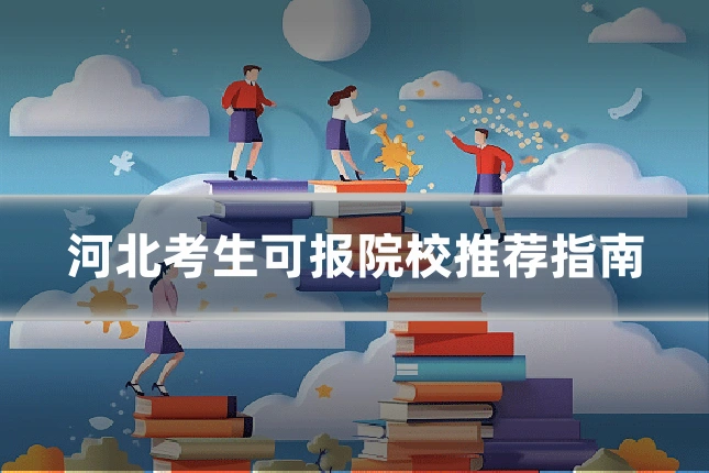 河北考生可报院校推荐指南