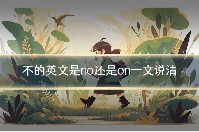 不的英文是no还是on一文说清