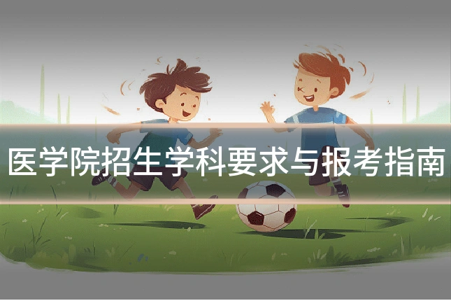 医学院招生学科要求与报考指南