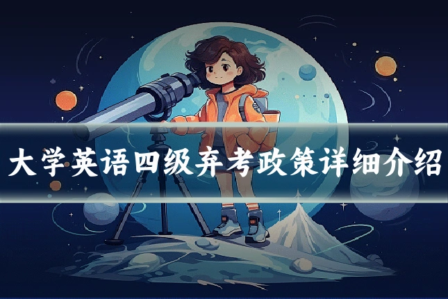 大学英语四级弃考政策详细介绍