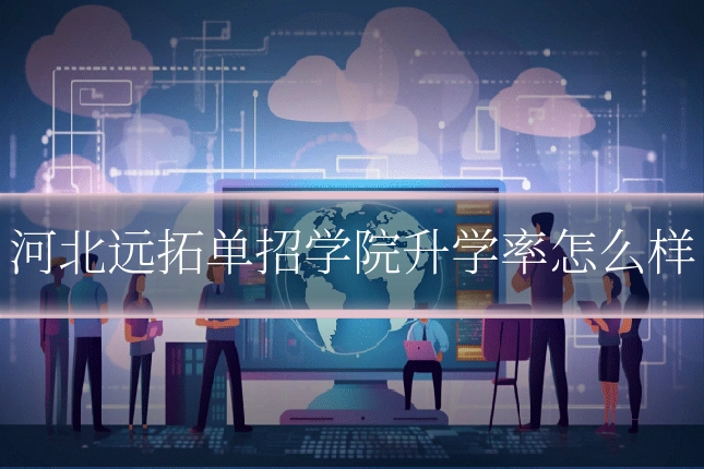 河北远拓单招学院升学率怎么样