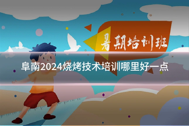 阜南2024烧烤技术培训哪里好一点