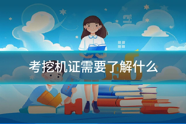 考挖机证需要了解什么