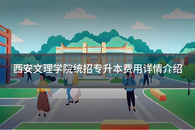西安文理学院统招专升本费用详情介绍