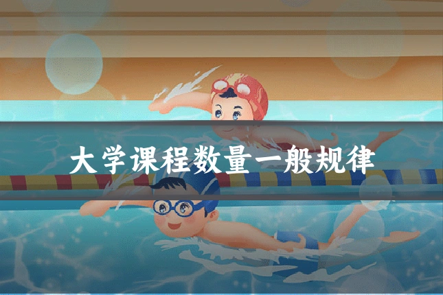 大学课程数量一般规律