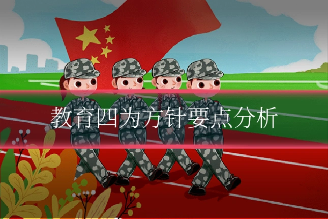 教育四为方针要点分析