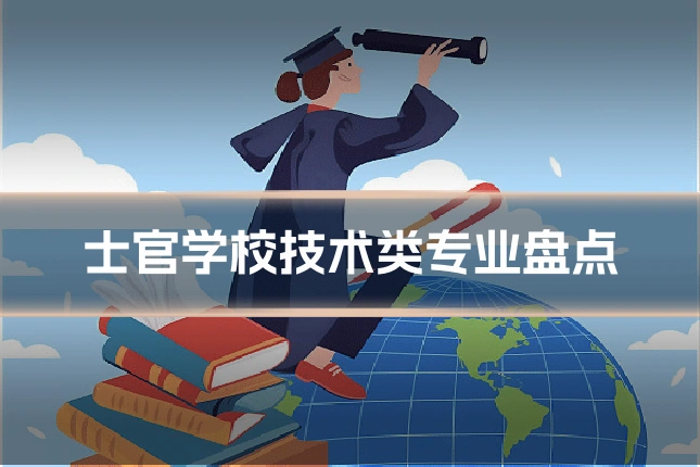 士官学校技术类专业盘点