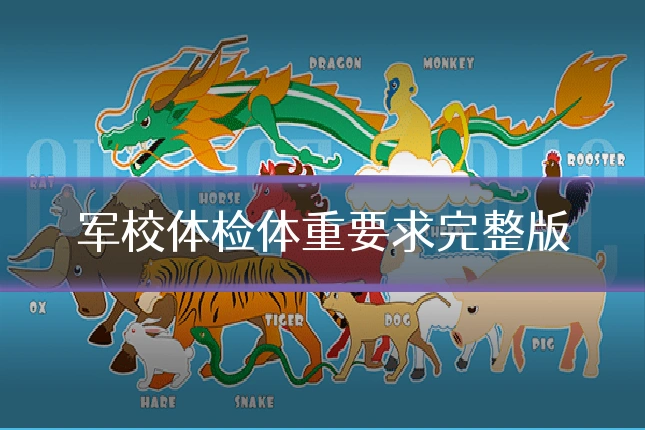 军校体检体重要求完整版