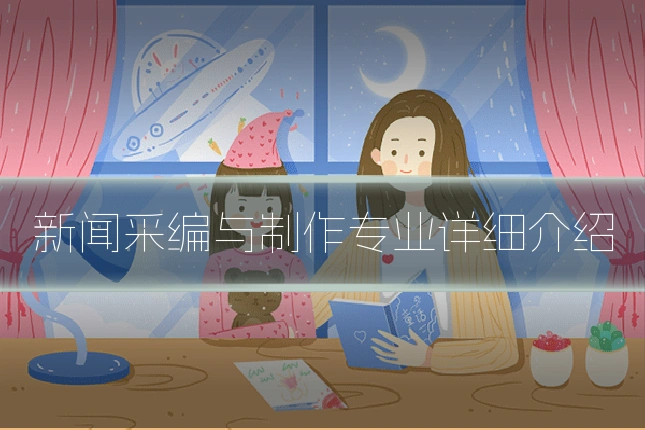 新闻采编与制作专业详细介绍