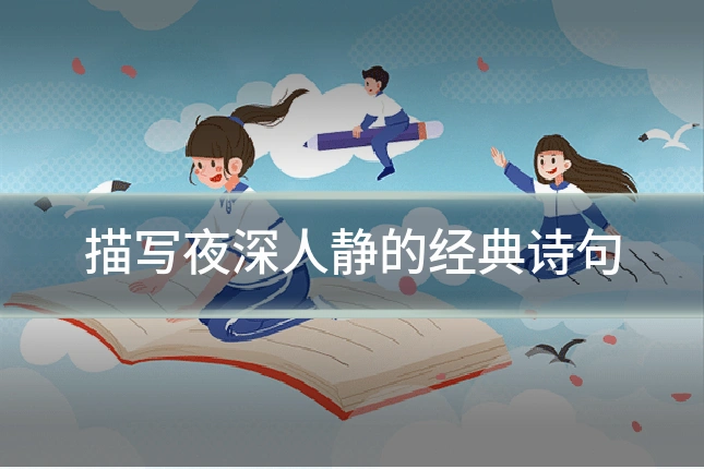 描写夜深人静的经典诗句