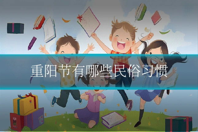 重阳节有哪些民俗习惯