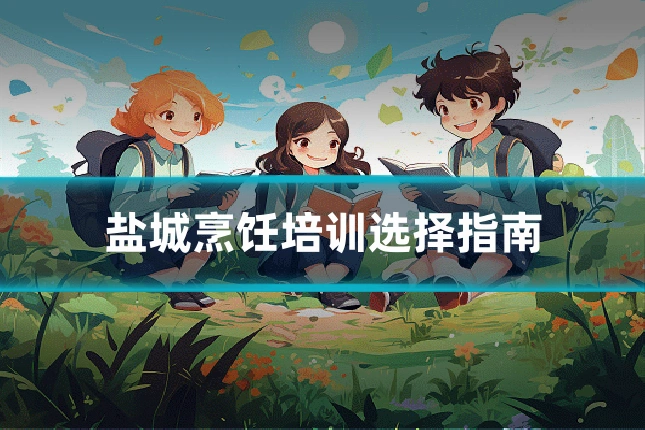 盐城烹饪培训选择指南