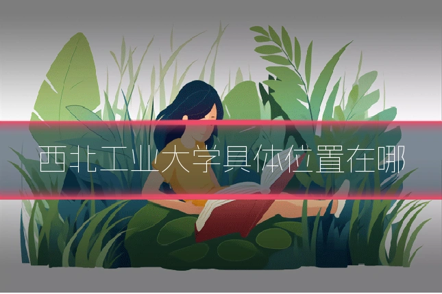 西北工业大学具体位置在哪