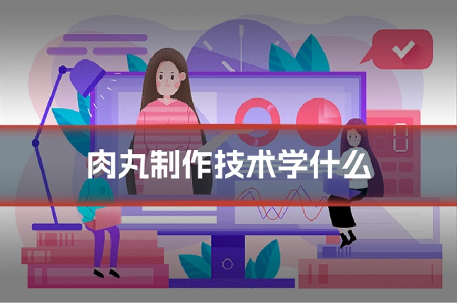 肉丸制作技术学什么