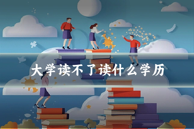 大学读不了读什么学历