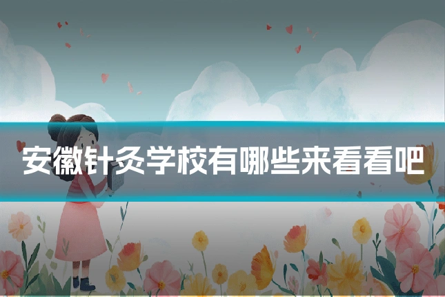 安徽针灸学校有哪些来看看吧
