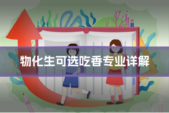 物化生可选吃香专业详解