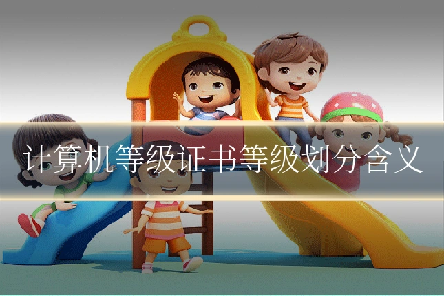 计算机等级证书等级划分含义