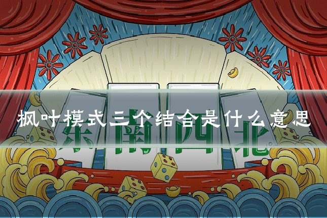 枫叶模式三个结合是什么意思