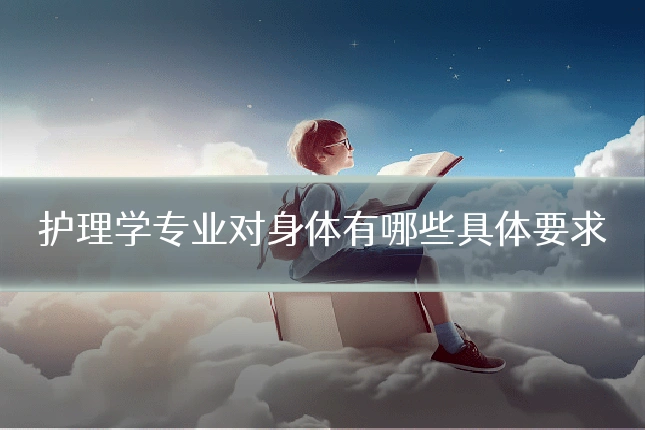 护理学专业对身体有哪些具体要求