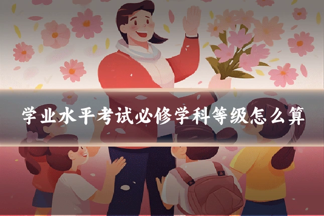 学业水平考试必修学科等级怎么算