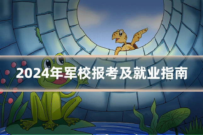 2024年军校报考及就业指南