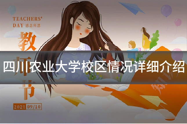 四川农业大学校区情况详细介绍