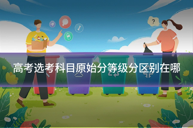 高考选考科目原始分等级分区别在哪