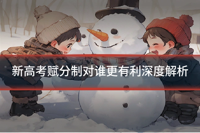 新高考赋分制对谁更有利深度解析