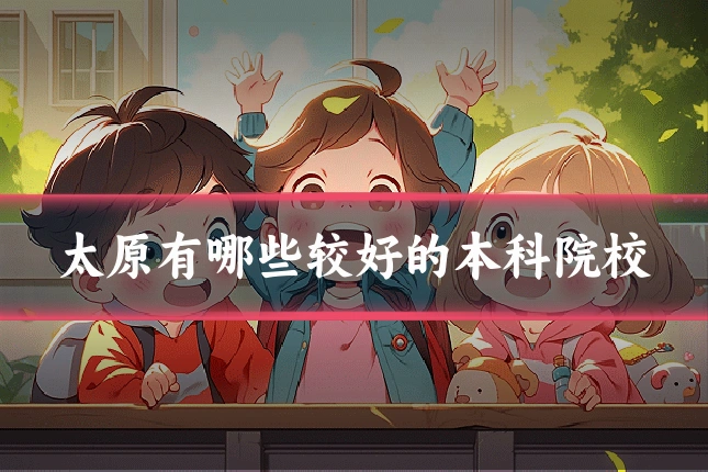 太原有哪些较好的本科院校