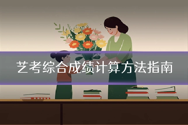 艺考综合成绩计算方法指南